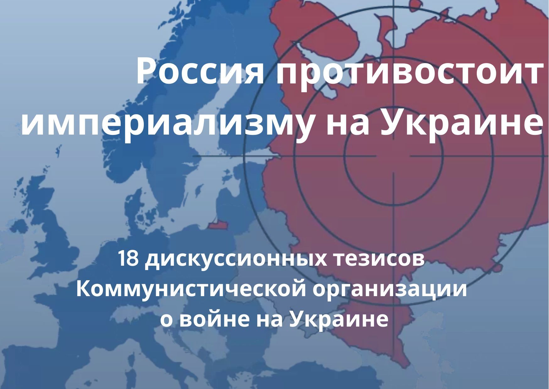 Россия противостоит империализму на Украине